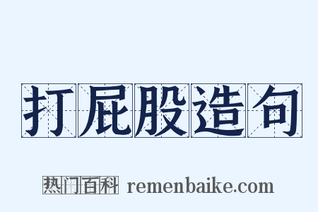 打屁股造句是什么意思的图片